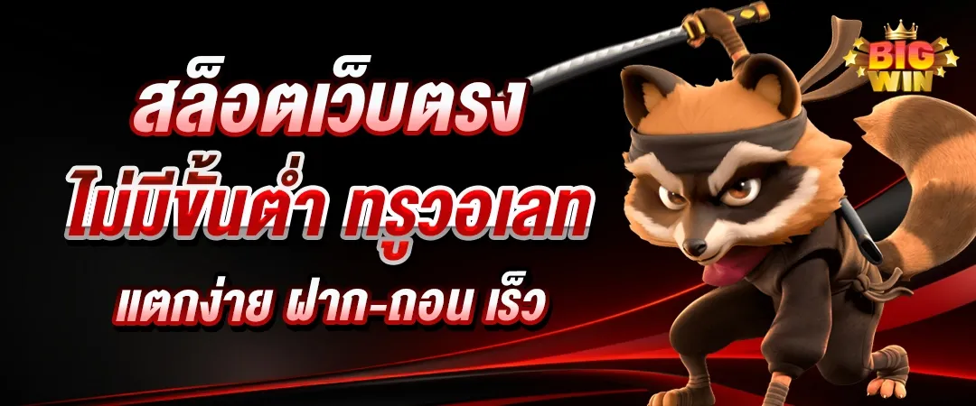 เว็บ ไม่มีขั้นต่ำ